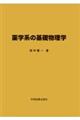 薬学系の基礎物理学