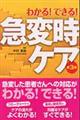 わかる!できる!急変時ケア 第3版