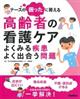 ナースの困ったに答える高齢者の看護ケア