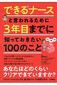 できるナースと言われるために3年目までに知っておきたい100のこと