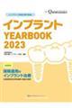 インプラントYEARBOOK 2023