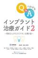 Q&Aでわかるインプラント治療ガイド 2