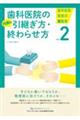 歯科医院の円満な引継ぎ方・終わらせ方