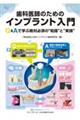 歯科医師のためのインプラント入門