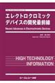 エレクトロクロミックデバイスの開発最前線