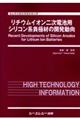リチウムイオン二次電池用シリコン系負極材の開発動向