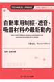 自動車用制振・遮音・吸音材料の最新動向《普及版》