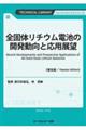 �S�ő̃��`�E���d�r�̊J�������Ɖ��p�W�]�s���y�Łt