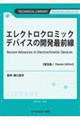 エレクトロクロミックデバイスの開発最前線《普及版》