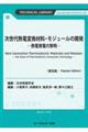 次世代熱電変換材料・モジュールの開発《普及版》