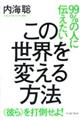 �X�X���̐l�ɓ`���������̐��E��ς�����@