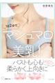 1日2分でマシュマロ美乳!