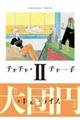 チャチャ・チャー子 2