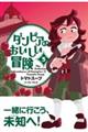 ダンピアのおいしい冒険 3