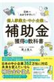日本一わかりやすい!個人事業主・中小企業のための補助金獲得の教科書