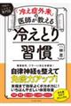 「冷え症外来」の医師が教える冷えとり習慣
