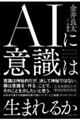 AIに意識は生まれるか