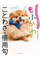 動物たちと楽しく学んで語彙が身につく もふかわ ことわざ・慣用句