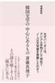 韓国文学の中心にあるもの 増補新版