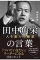田中角栄の言葉 人を動かす極意