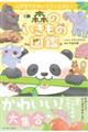 とびきりかわいくていとおしい 森のいきもの図鑑