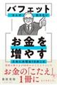 バフェットさんが伝えたい お金を増やすために大切な10のこと