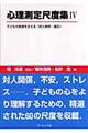 心理測定尺度集 4