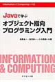 Javaで学ぶオブジェクト指向プログラミング入門