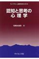 認知と思考の心理学
