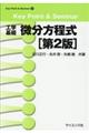 微分方程式 第2版