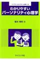 �킩��₷���p�[�\�i���e�B�S���w