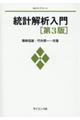 統計解析入門 第3版
