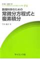 数理科学のための 常微分方程式と複素積分