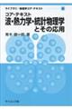 コア・テキスト 波・熱力学・統計物理学とその応用