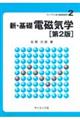 新・基礎電磁気学 第2版