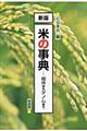 米の事典 新版