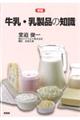牛乳・乳製品の知識 新版