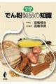 でん粉製品の知識 改訂増補第2版