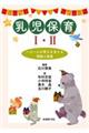 乳児保育 1・2
