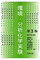 環境・分析化学実験 第3版