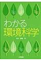 わかる環境科学