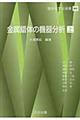 金属錯体の機器分析 上