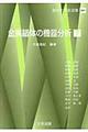 金属錯体の機器分析 下