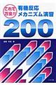 有機反応メカニズム演習200