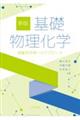 基礎物理化学 新版