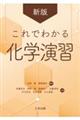 これでわかる化学演習 新版