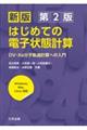 はじめての電子状態計算 新版第2版