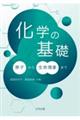 化学の基礎