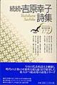 吉原幸子詩集 続続