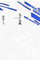 九十九風